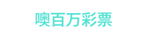 噢百万彩票 Logo
